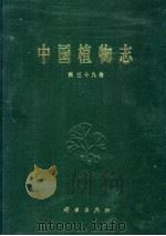 中国植物志 第39卷 被子植物门 双子叶植物纲 豆科 1 1988 PDF电子版封面 7030007964 中国科学院中国植物志编辑委员会编;吴德邻等编著