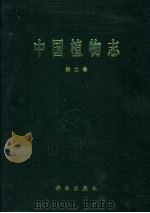 中国植物志  第2卷  蕨类  1（1959 PDF版）