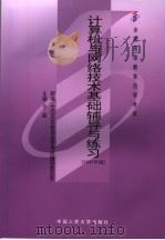 计算机与网络技术基础辅导与练习  2007年版（ PDF版）