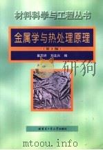 金属学与热处理原理 1996 PDF电子版封面 9787560313344 崔忠圻,刘北兴编