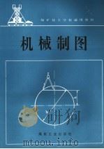 机械制图 1998 PDF电子版封面 7502015272 孙仲荣主编