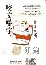 《咬文嚼字》合订本 1995 1997 PDF电子版封面 9787805119298 《咬文嚼字》编辑部编