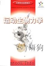运动生物力学 1999 PDF电子版封面 7500918763 体育院校成人教育协作组《运动生物力学》教材编写组编