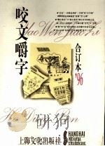 《咬文嚼字》合订本  1996年（1997 PDF版）