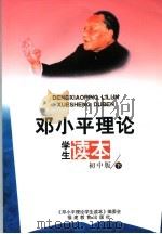 邓小平理论学生读本 初中版 下 1999 PDF电子版封面 7533429370 《邓小平理论学生读本》编委会编