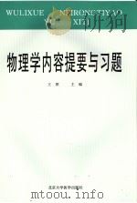 物理学内容提要与习题 1995 PDF电子版封面 7810344897 王照主编