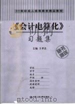《会计电算化》习题集（ PDF版）