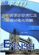 最新710分大学英语四级词汇及预测试卷与详解 2 PDF电子版封面 邓文生主编