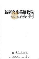 新研究生英语教程练习参考答案与译文（ PDF版）
