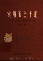 实用五金手册  第2版（1967 PDF版）