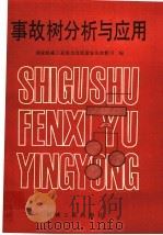 事故树分析与应用（1986年03月第1版 PDF版）