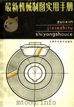 最新机械制图实用手册  第2版（1993 PDF版）