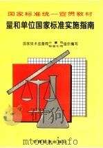 国家标准统一宣贯教材 量和单位国家标准实施指南 1996 PDF电子版封面 750661202X 国家技术监督局计量司、标准化司组编