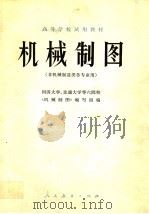 高等学校试用教材  机械制图  非机械制造类各专业用（1979 PDF版）
