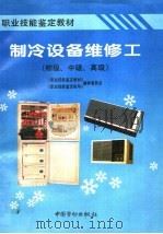 制冷设备维修工  初级、中级、高级（1996 PDF版）