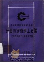 计量检定修理工必读 第2版 1992 PDF电子版封面 7111024214 天津市机械工业管理局主编