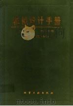 机械设计手册 上 第1分册 标准规范 第2版 修订 1987 PDF电子版封面 15063·3033 《机械设计手册》联合编写组编