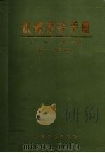 机械设计手册  （上册）  第二分册  标准规范  （第二版）  （修订）（1987年12月修订2版 PDF版）