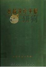 机械设计手册 中 第2版 修订 1982 PDF电子版封面 15063·3279 《机械设计手册》联合编写组编