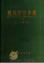 机械设计手册 下 第2版 修订 1983 PDF电子版封面 15063·3558 《机械设计手册》联合编写组编