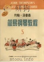 约翰·汤普森简易钢琴教程 五 1995.10 PDF电子版封面 (美)汤普森著