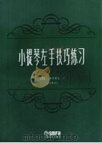 小提琴左手技巧练习  第4册（1963 PDF版）