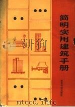 简明实用建筑手册（1986 PDF版）