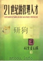 21世纪的管理人才（1987 PDF版）