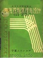 高等专科学校教材 电气控制原理与设计 1989 PDF电子版封面 7227004481 方承远,王炳勋编