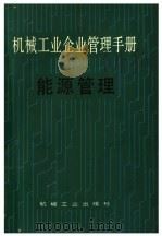 机械工业企业管理手册 十三、能源管理 1988 PDF电子版封面 7111005791 机械工业企业管理手册编辑委员会编