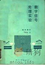 数字信号处理实验 软件部分 1988 PDF电子版封面 7560901484 江太辉编