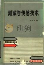 测试与传感技术 1991 PDF电子版封面 7562302340 杜润祥编著