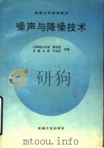 噪声与降噪技术 1994 PDF电子版封面 7111044428 郑仲民,于永芳主编;傅建军副主编