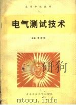 电气测试技术 1992 PDF电子版封面 7561203289 李颂伦等编