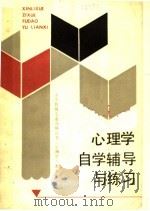 心理学自学辅导与练习（1988 PDF版）