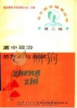高中政治总复习与测试  第2版（1988 PDF版）