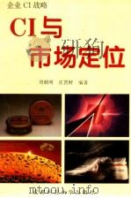CI与市场定位 1995 PDF电子版封面 7561631065 刘朝明,庄晋财编著
