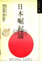 日本崛起论   1990  PDF电子版封面  7560204341  宋绍英著 