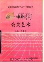 第一流的公关艺术 1996 PDF电子版封面 7800705552 郭春鸿主编;郭春荣,续冬生副主编