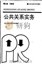 公共关系实务 1995 PDF电子版封面 7810303872 朱锡城主编;蒋春堂副主编