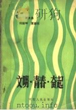文明·青春·奋起 1985 PDF电子版封面 7105·416 刘太冒著