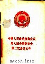 中国人民政治协商会议第六届全国委员会第二次会议文件 1984 PDF电子版封面 3001·1999 邓颖超等讲话