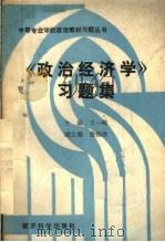 《政治经济学》习题集（1990 PDF版）