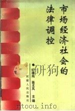 市场经济社会的法律调控   1994  PDF电子版封面  721502377X  纪德尚，苗尤风主编 