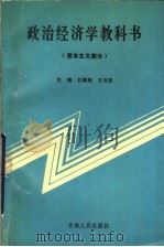 政治经济学教科书：：资本主义部分   1991  PDF电子版封面  7206011683  刘朝明，王文臣主编；苏全义等副主编；丁巧林等；作 