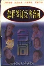 怎样签订经济合同（1997.09 PDF版）