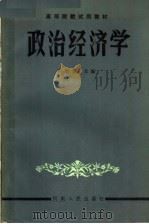高等院校试用教材  政治经济学  第3版  修订本（1984 PDF版）
