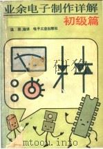 业余电子制作详解  初级篇（1991 PDF版）