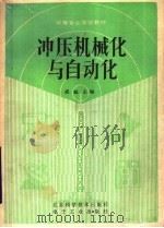 冲压、机械化与自动化（1990 PDF版）