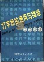 打字机的使用与维修（1984 PDF版）